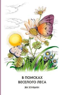 Обложка книги «В поисках Веселого леса»