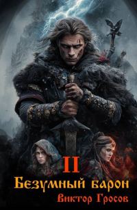 Обложка книги «Безумный барон 2»