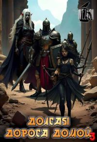 Обложка книги «Долгая дорога домой 3»