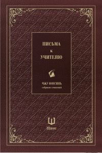 Обложка книги «Собрание сочинений. Письма к учителю»