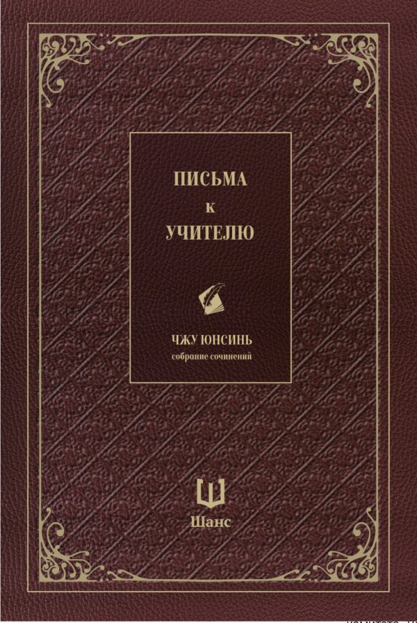 Обложка книги «Собрание сочинений. Письма к учителю»