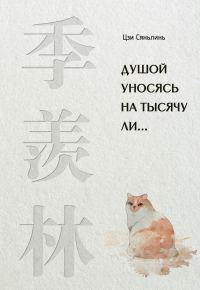 Обложка книги «Душой уносясь на тысячу ли…»