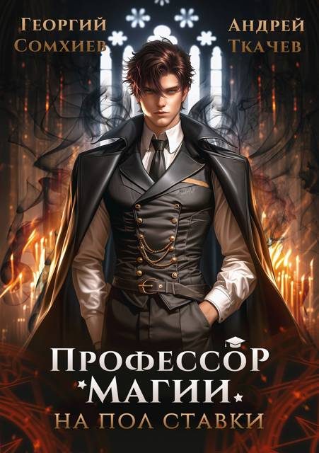 Обложка книги «Профессор магии на полставки. Том 1»