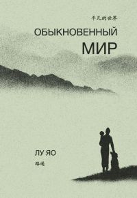 Обложка книги «Обыкновенный мир»