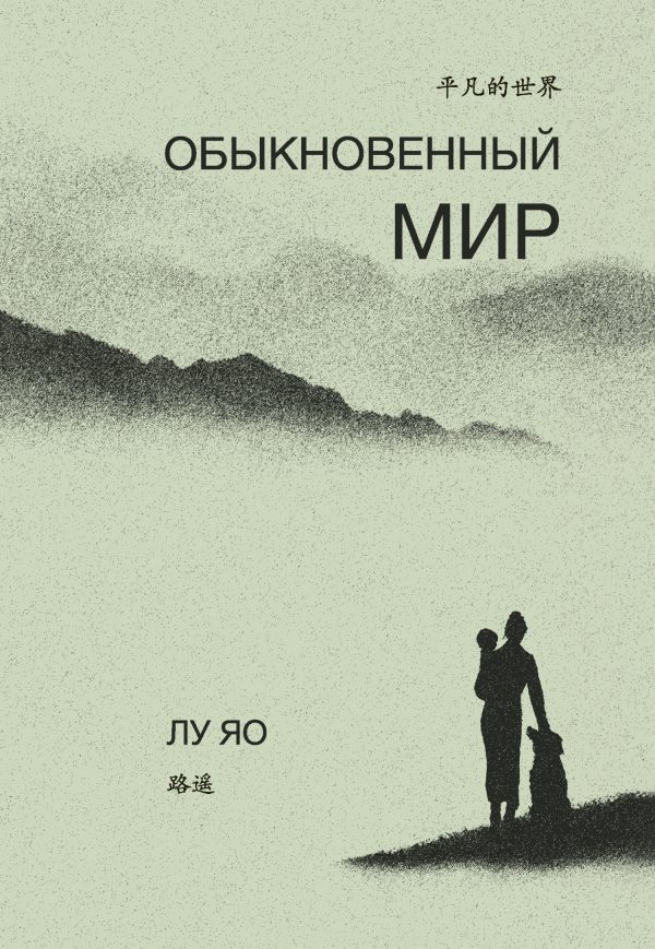 Обложка книги «Обыкновенный мир»