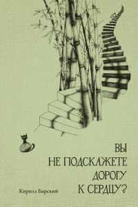 Обложка книги «Вы не подскажете дорогу к сердцу?»