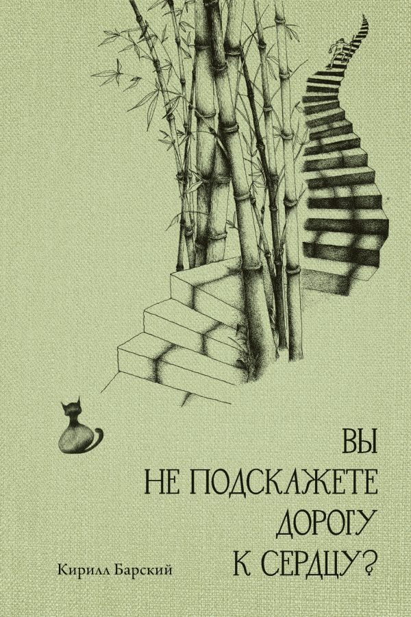 Обложка книги «Вы не подскажете дорогу к сердцу?»