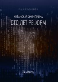 Обложка книги «Китайская экономика: сто лет реформ»