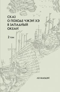 Обложка книги «Сказ о походе Чжэн Хэ в Западный океан. Том 2»