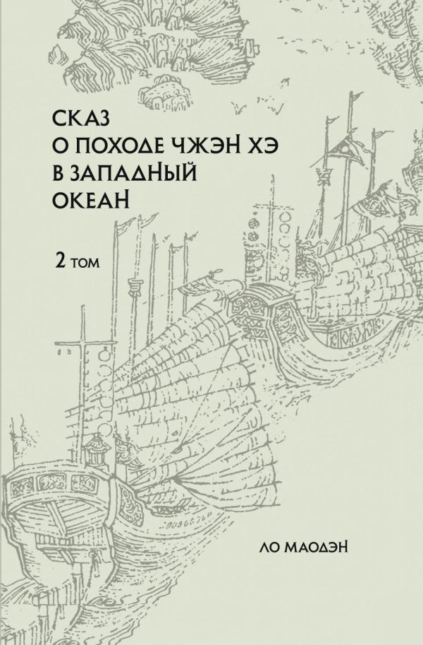 Обложка книги «Сказ о походе Чжэн Хэ в Западный океан. Том 2»