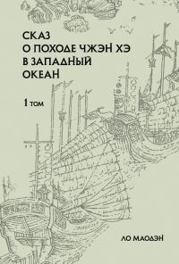 Обложка книги «Сказ о походе Чжэн Хэ в Западный океан. Том 1»