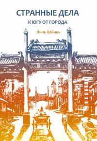 Обложка книги «Странные дела к югу от города»