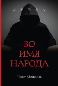 Обложка книги «Во имя народа»