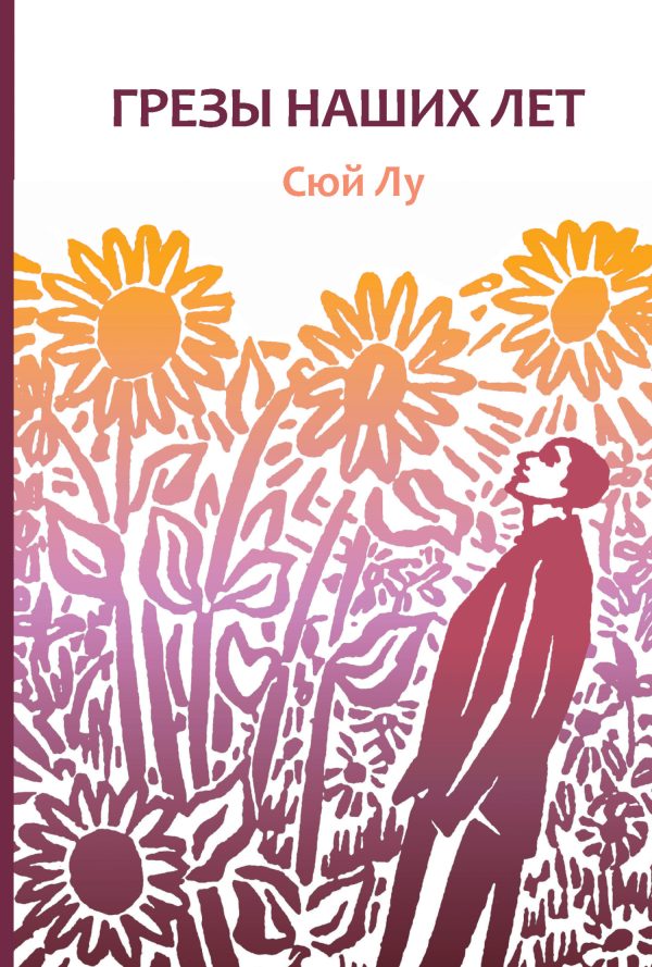 Обложка книги «Грезы наших лет»