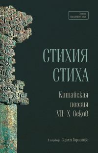 Обложка книги «Стихия стиха. Китайская поэзия VII–X веков»
