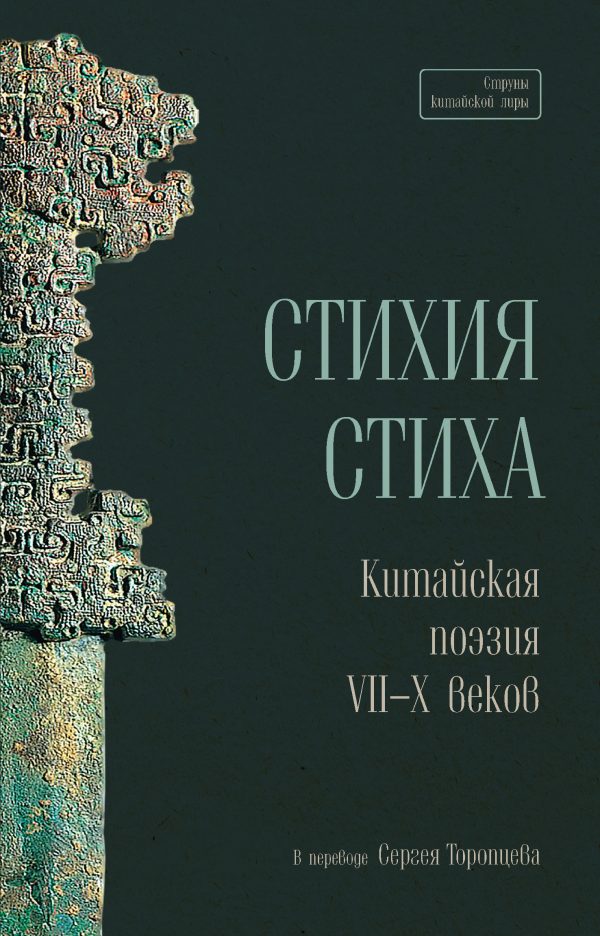 Обложка книги «Стихия стиха. Китайская поэзия VII–X веков»