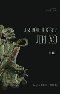 Обложка книги «Дьявол поэзии Ли Хэ»