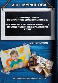Обложка книги «Полимодальное восприятие дошкольников. Как повысить эффективность преодоления недоразвития речи»