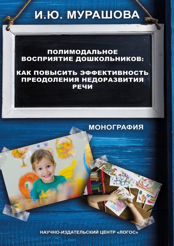 Обложка книги «Полимодальное восприятие дошкольников. Как повысить эффективность преодоления недоразвития речи»