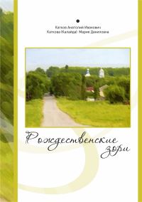 Обложка книги «Рождественские зори»