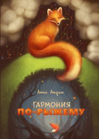 Обложка книги «Гармония по-рыжему»