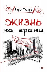 Обложка книги «Жизнь на грани»