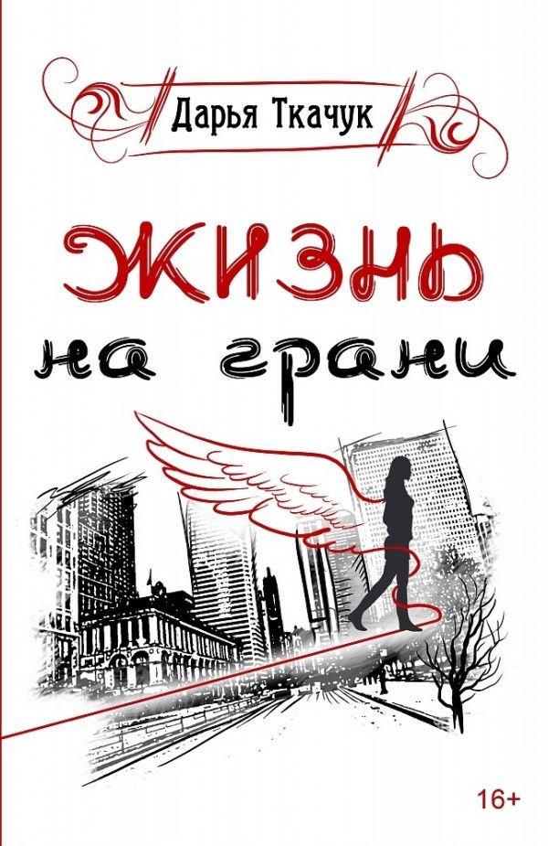 Обложка книги «Жизнь на грани»