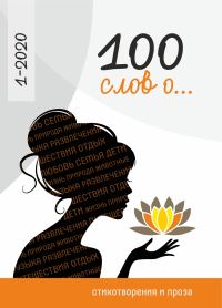Обложка книги «100 слов о…»