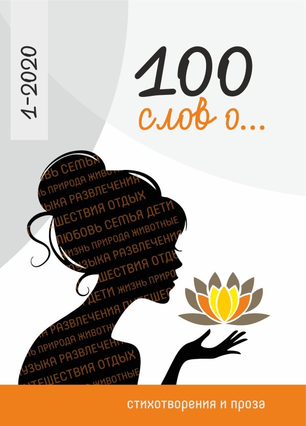 Обложка книги «100 слов о…»