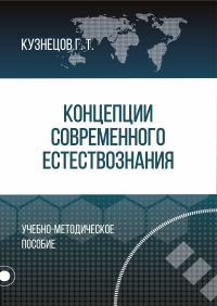 Обложка книги «Концепции современного естествознания»