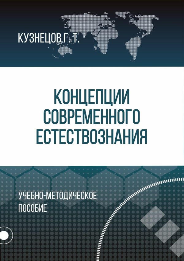 Обложка книги «Концепции современного естествознания»