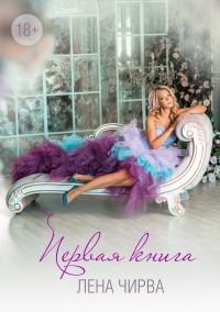 Обложка книги «Первая книга»