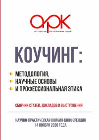 Обложка книги «Коучинг: методология, научные основы и профессиональная этика»