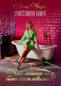 Обложка книги «Счастливая книга: что мешает нам быть счастливыми?!»