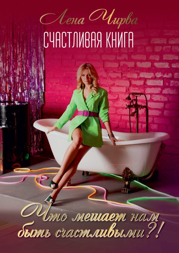 Обложка книги «Счастливая книга: что мешает нам быть счастливыми?!»