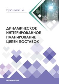 Обложка книги «Динамическое интегрированное планирование цепей поставок»