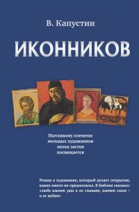 Обложка книги «Иконников»