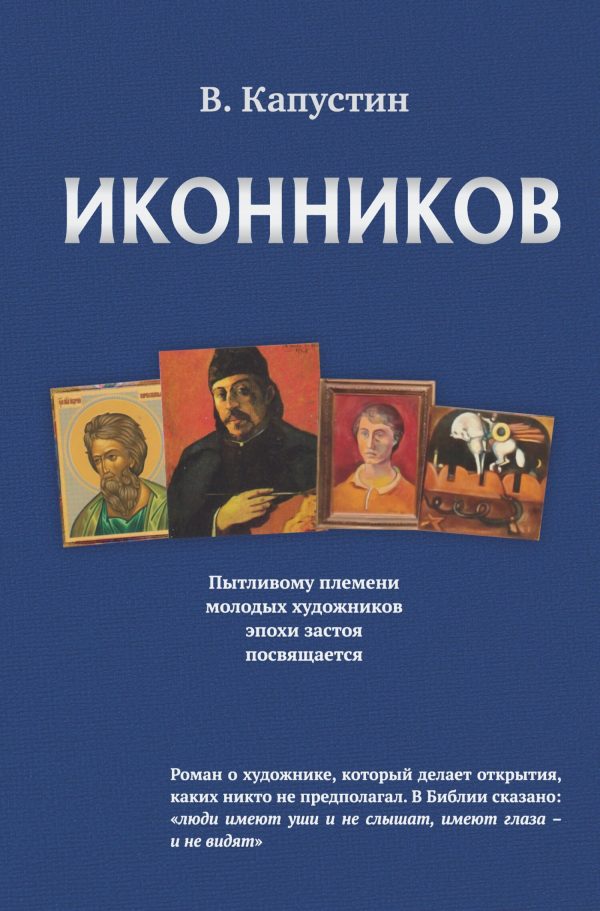 Обложка книги «Иконников»