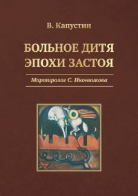 Обложка книги «Больное дитя эпохи застоя. Мартиролог С. Иконникова»