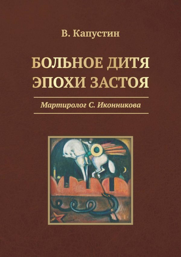 Обложка книги «Больное дитя эпохи застоя. Мартиролог С. Иконникова»