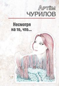 Обложка книги «Несмотря на то, что …»