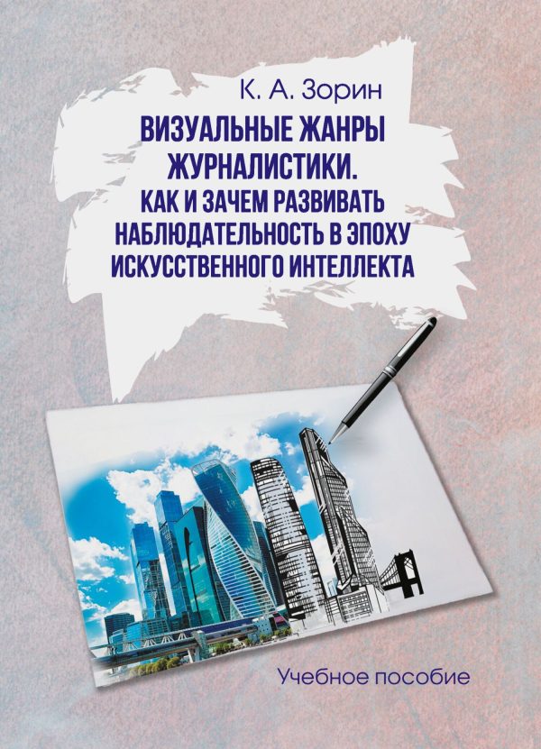 Обложка книги «Визуальные жанры журналистики. Как и зачем развивать наблюдательность в эпоху искусственного интеллекта»