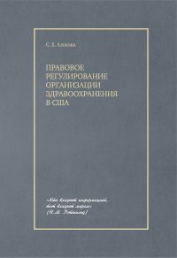 Обложка книги «Правовое регулирование организации здравоохранения в США»