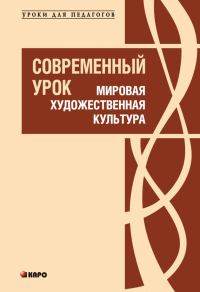 Обложка книги «Современный урок. Мировая художественная культура»