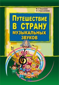 Обложка книги «Путешествие в страну музыкальных звуков»