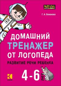 Обложка книги «Домашний тренажер от логопеда. Развитие речи ребенка 4-6 лет»