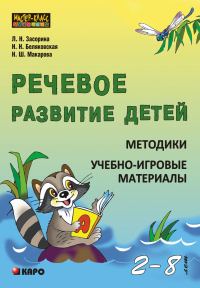 Обложка книги «Речевое развитие детей 2-8 лет. Методики. Учебно-игровые материалы»