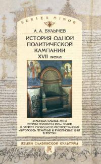 Обложка книги «История одной политической кампании XVII в.»