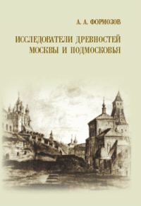 Обложка книги «Исследователи древностей Москвы и Подмосковья»
