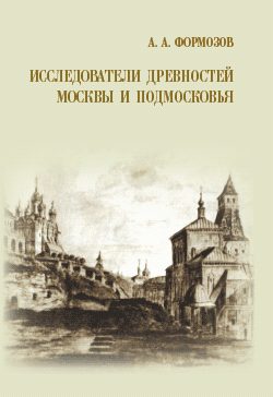 Обложка книги «Исследователи древностей Москвы и Подмосковья»
